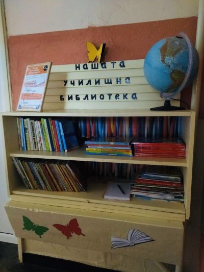 Училищна библиотека 1